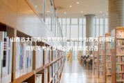 山西省大同市公务员职位_2014年山西大同市行政机关考试录用公务员面试公告