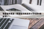 零基础学英语（零基础学英语多久可以到4级水平）