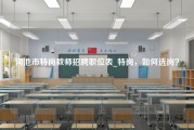 河池市特岗教师招聘职位表_特岗，如何选岗？