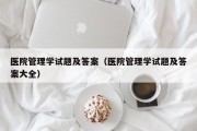 医院管理学试题及答案（医院管理学试题及答案大全）