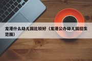 龙港什么幼儿园比较好（龙港公办幼儿园招生范围）