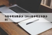 今年中考分数多少（2023年中考总分多少分）