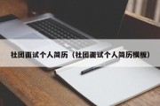 社团面试个人简历（社团面试个人简历模板）