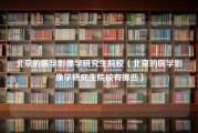 北京的医学影像学研究生院校（北京的医学影像学研究生院校有哪些）