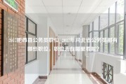 2017肥西县公务员职位_2017年河北省公务员都有哪些职位，职位表在哪里看呢？