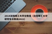 2014沈阳理工大学分数线（沈阳理工大学研究生分数线2022）