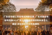 广东省华图公务员考试网职位表_广东河源省考报考指南2021-广东公务员体检项目和标准怎么确定-涉及体检的文件有哪些-