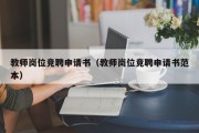 教师岗位竞聘申请书（教师岗位竞聘申请书范本）