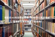 银监会2018年招考职位表_2019国家公务员考试：国考职位表去哪里下载查询？