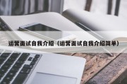 运营面试自我介绍（运营面试自我介绍简单）