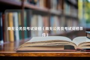 南充公务员考试资格（南充公务员考试资格条件）