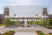 公务员考试通用教材 南京大学出版社（南京大学出版社的公务员考试书好不好）