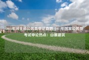 2011年河北省公务员申论真题_2011年国家公务员考试申论热点：山寨建筑