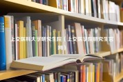 上交医科大学研究生院（上交医学院研究生官网）