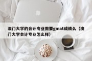 澳门大学的会计专业需要gmat成绩么（澳门大学会计专业怎么样）