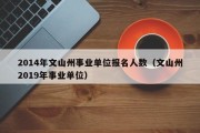 2014年文山州事业单位报名人数（文山州2019年事业单位）