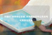 华图2017陕西申论答案_求陕西省历年公务员考试真题及答案