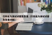 行政能力测试试题及答案（行政能力测试试题及答案详解）