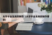 大学毕业生简历制作（大学毕业生简历制作要求）