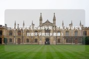 兰州大学研究生院资环学院（兰州大学研究生院资环学院院长是谁）