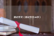 游记作文（游记作文400字）