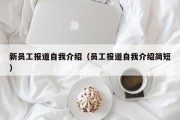 新员工报道自我介绍（员工报道自我介绍简短）