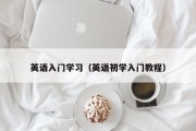 英语入门学习（英语初学入门教程）