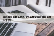 国民教育是什么意思（学历类型国民教育是什么意思）