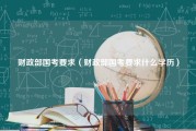 财政部国考要求（财政部国考要求什么学历）