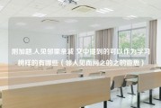 附加题.人见邻里亲戚 文中提到的可以作为学习榜样的有哪些（邻人见而问之的之的意思）