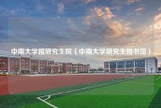 中南大学图研究生院（中南大学研究生图书馆）