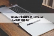 gmatverbal最低分（gmatverbal分数对照表）