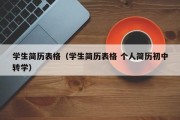 学生简历表格（学生简历表格 个人简历初中转学）