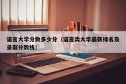 语言大学分数多少分（语言类大学最新排名及录取分数线）