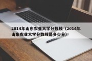 2014年山东农业大学分数线（2014年山东农业大学分数线是多少分）