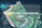 北师大物理系考研复试（北师大物理系考研复试科目）