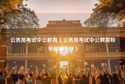 公务员考试中公教育（公务员考试中公教育和华图哪个好）