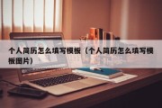 个人简历怎么填写模板（个人简历怎么填写模板图片）