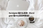 foreigner是什么意思（foreigner是什么意思啊英语）