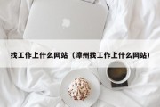 找工作上什么网站（漳州找工作上什么网站）