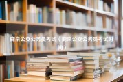 鹿泉公安公务员考试（鹿泉公安公务员考试时间）