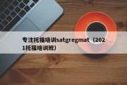 专注托福培训satgregmat（2021托福培训班）