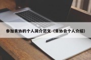 参加青协的个人简介范文（青协会个人介绍）