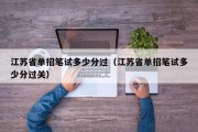 江苏省单招笔试多少分过（江苏省单招笔试多少分过关）