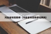 河南省特岗教师（河南省特岗教师招聘网）