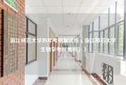 浙江师范大学历年考研复试线（浙江师范大学生物学考研难吗？）