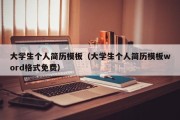 大学生个人简历模板（大学生个人简历模板word格式免费）