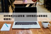 剑桥雅思10口语答案（剑桥雅思口语答案在哪里找）