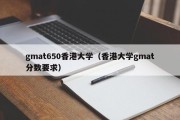 gmat650香港大学（香港大学gmat分数要求）