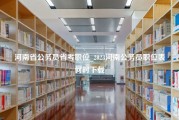 河南省公务员省考职位_2023河南公务员职位表何时下载